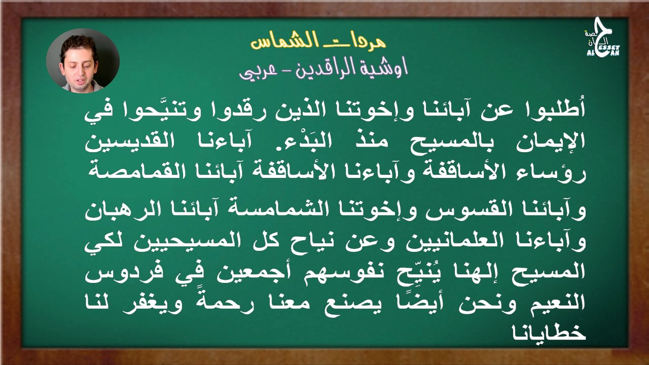 اوشية الراقدين عربي حلقه 40-Arabic Litany for the Departed