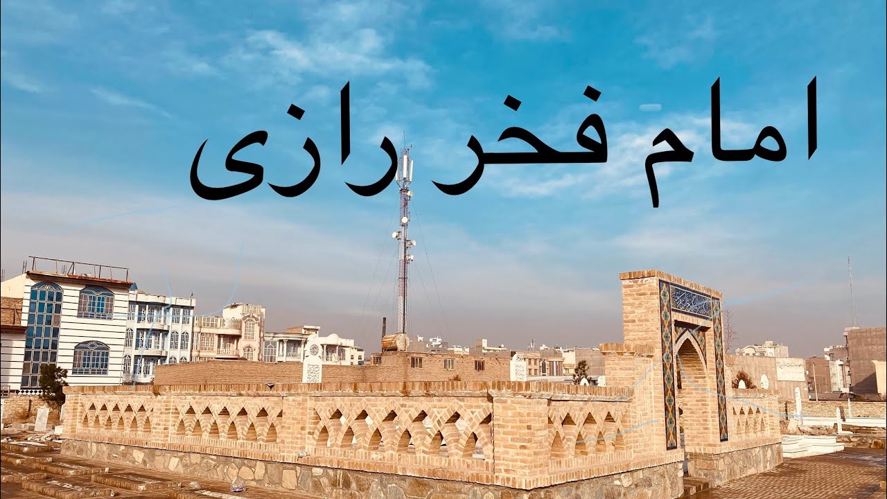 امام فخر رازی معلومات در مورد امام فخرالدین رازی هرات