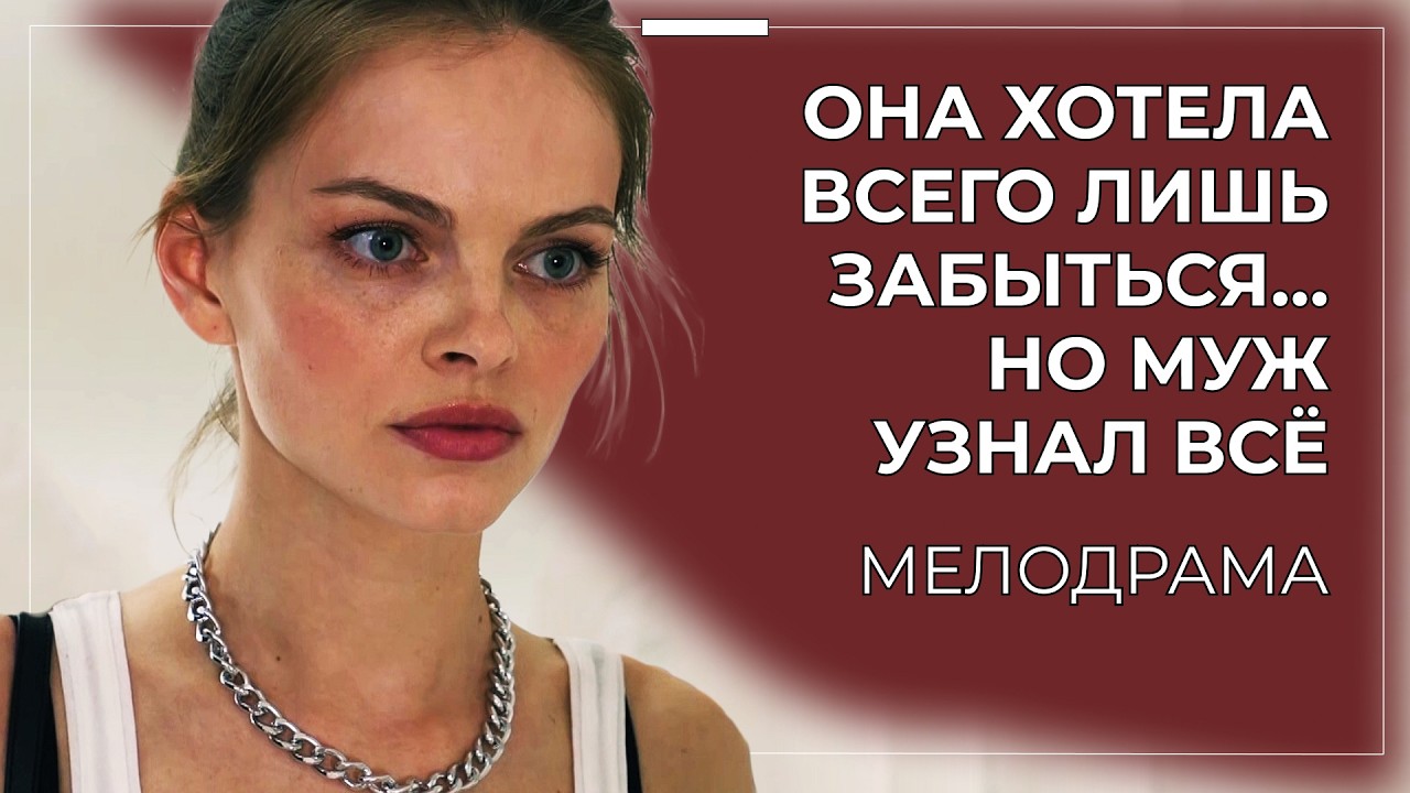 СИЛЬНАЯ ИСТОРИЯ О ТОМ, К ЧЕМУ ПРИВОДИТ МОЛЧАНИЕ В БРАКЕ 💔 ОДНА ОШИБКА — И НАЗАД ДОРОГИ НЕТ! | Драма