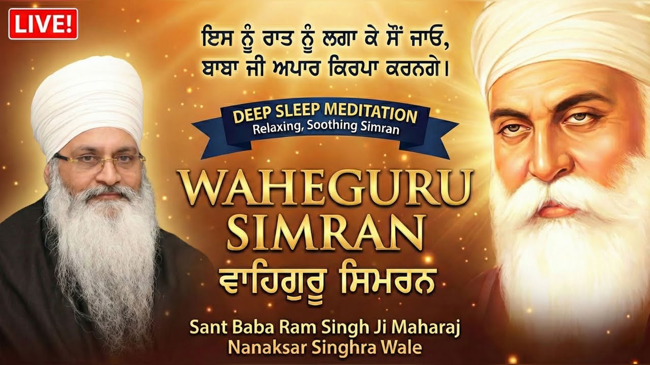 🔴LIVE: ਇਸ ਨੂੰ ਰਾਤ ਨੂੰ ਲਗਾ ਕੇ ਸੌਂ ਜਾਓ ਬਾਬਾ ਜੀ ਆਪ ਕਿਰਪਾ ਕਰਨਗੇ ! Relaxing Waheguru Simran Meditation