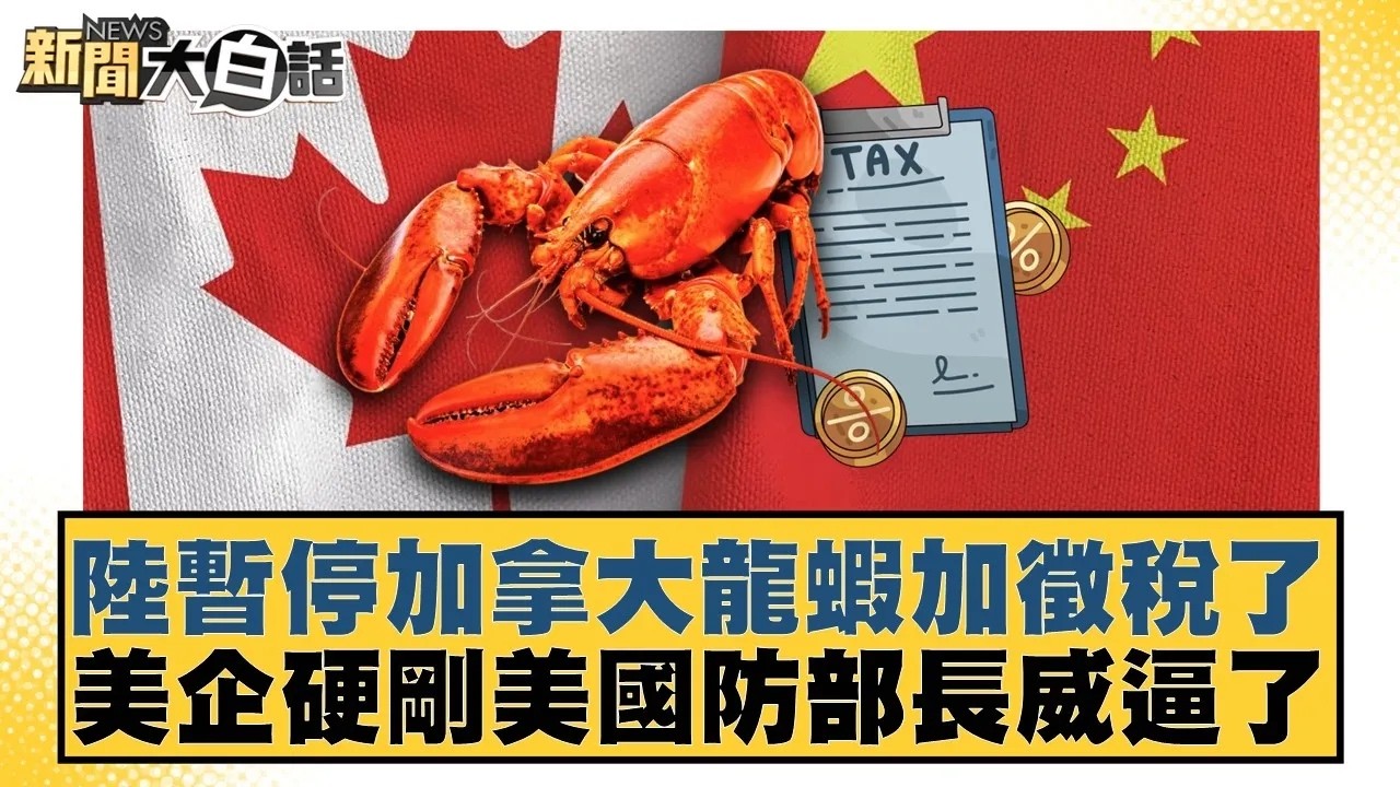 陸暫停加拿大龍蝦加徵稅了  美企硬剛美國防部長威逼了【#新聞大白話】20260228｜#謝寒冰 #楊永明 #呂禮詩