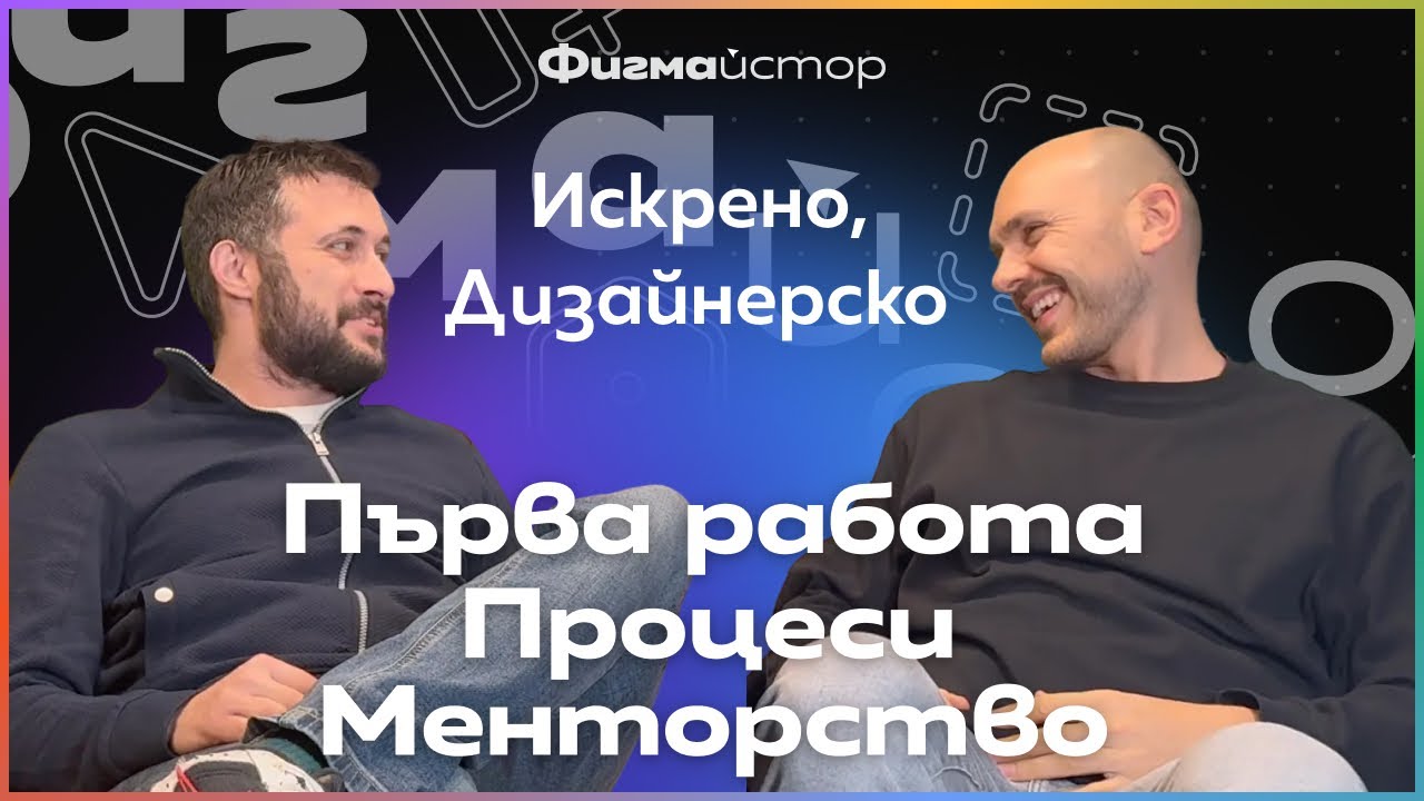 01 - Искрено, Дизайнерско - Първа работа, процеси, менторство
