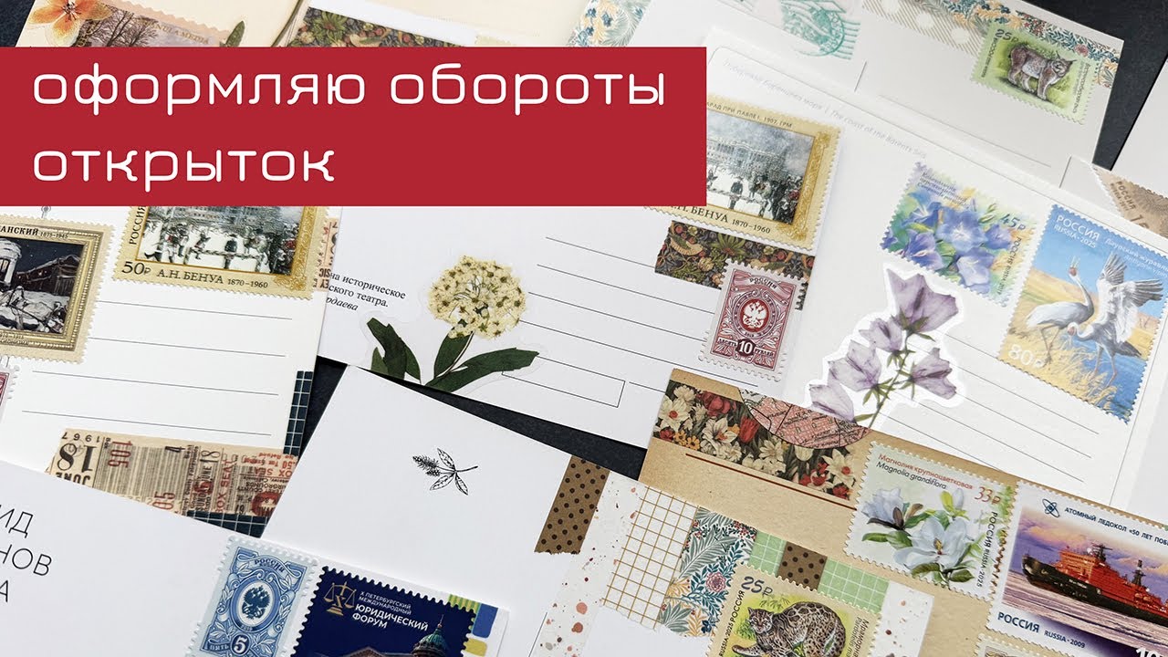 Оформляю обороты открыток