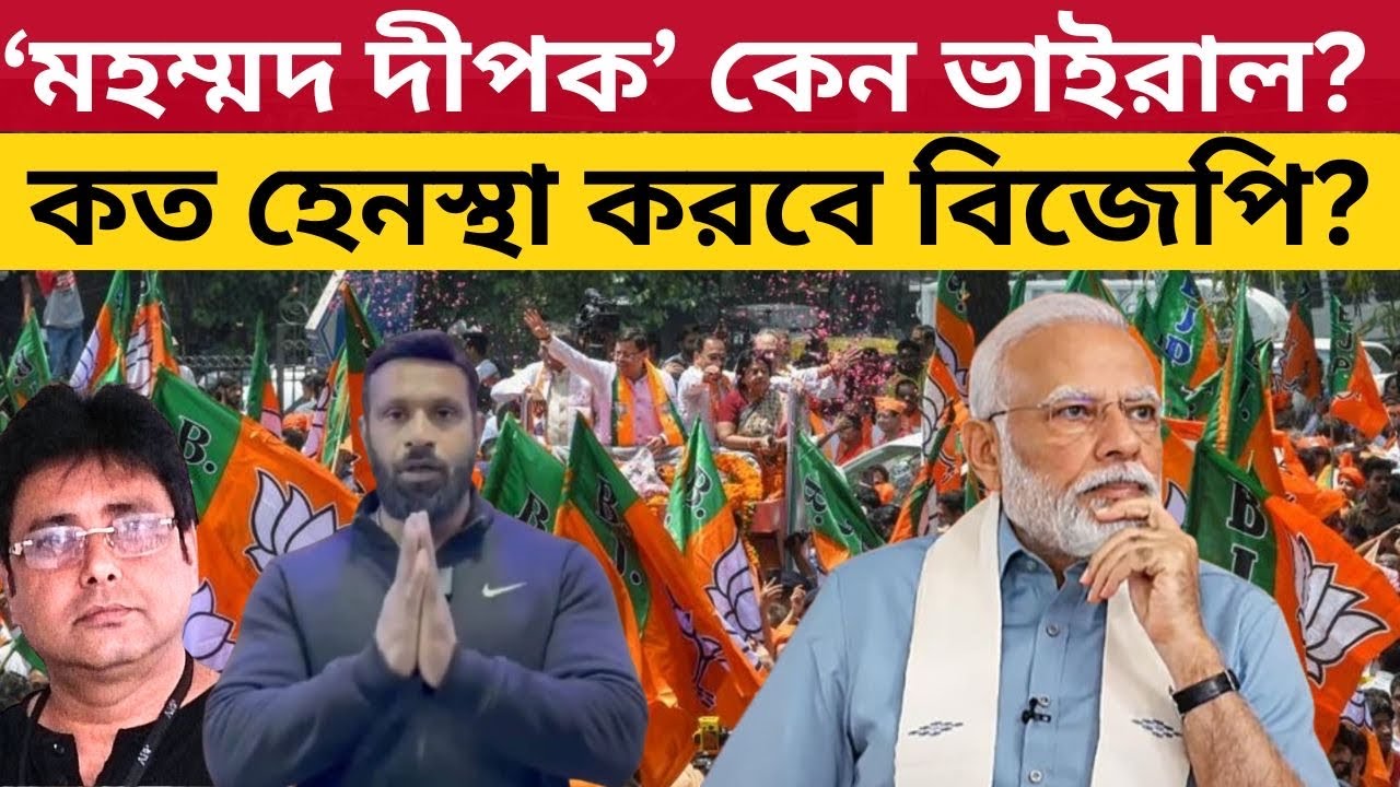 কেন ভাইরাল হলেন Md Deepak? Viral Video |  Bajragdal | Modi | Rahulgandhi #standwithdeepak
