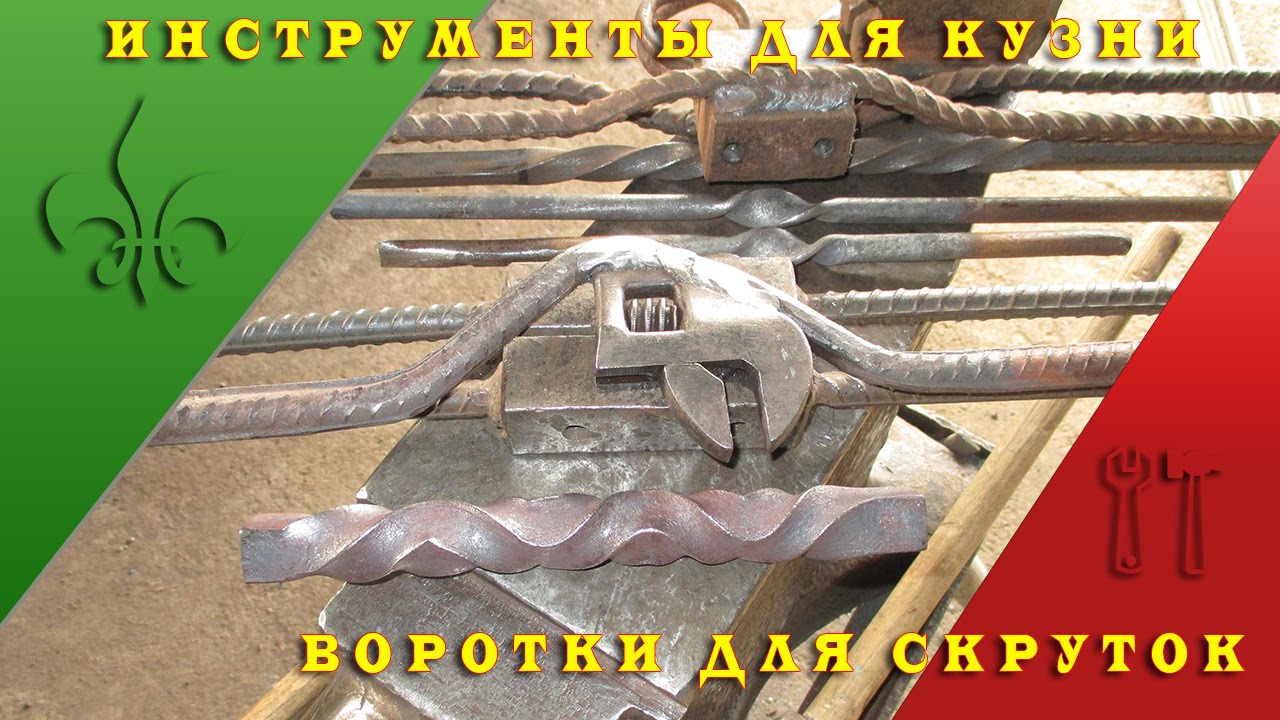 Воротки для кузнеца