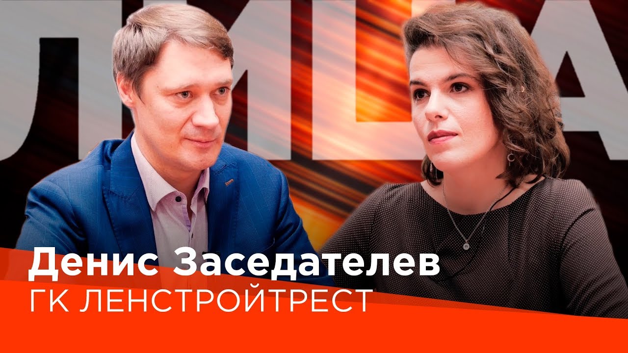 Денис Заседателев о Комфортной Городской Среде и планах ГК Ленстройтрест
