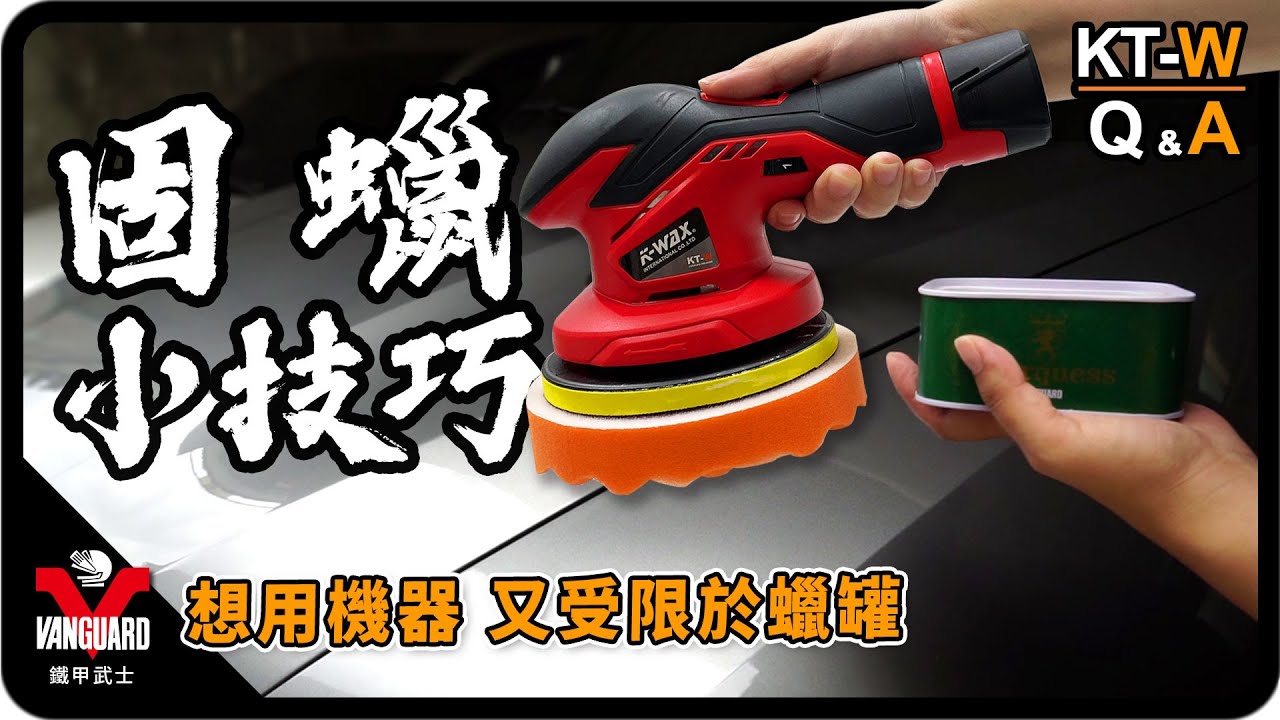 固蠟使用小秘訣&ndash;多力無線打蠟機KT-W | Vanguardwax