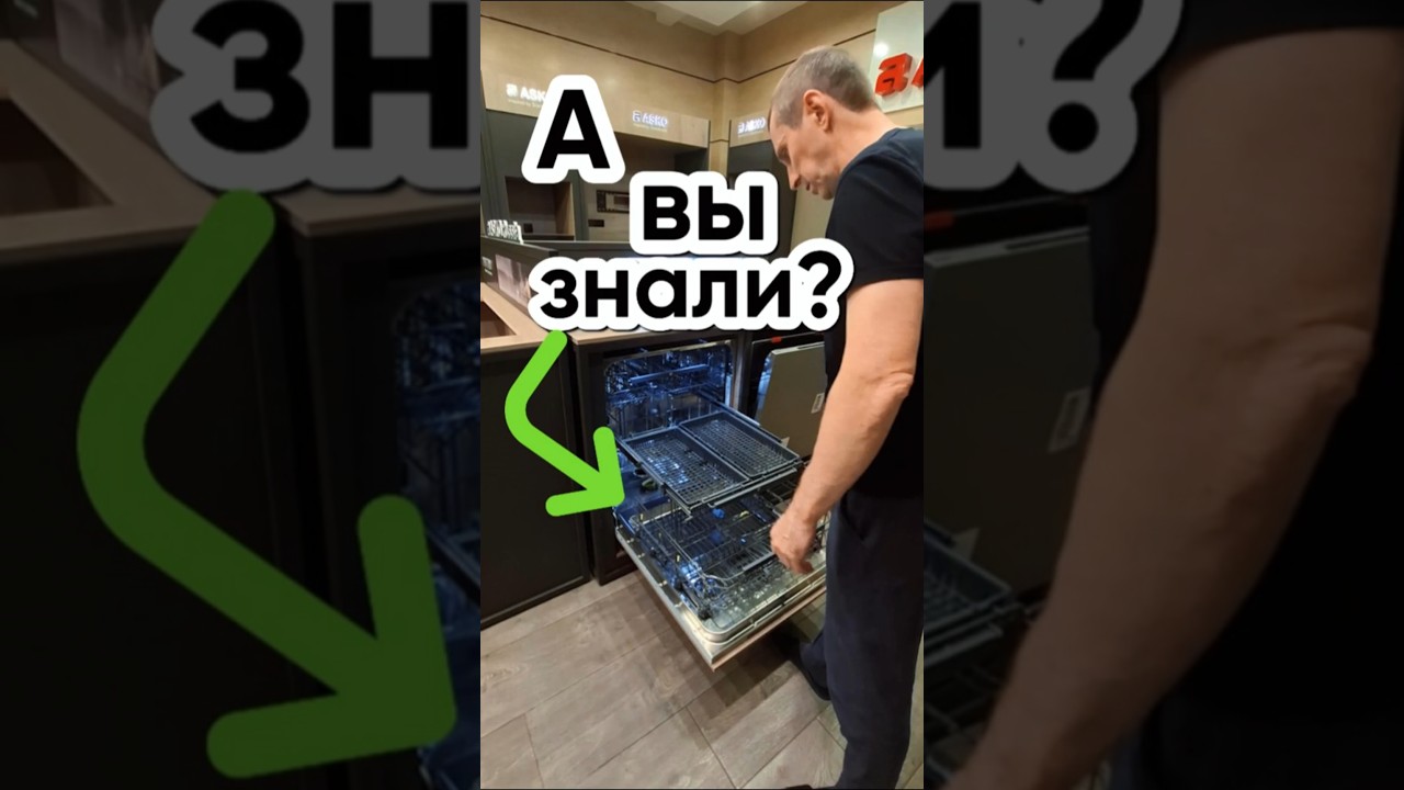 ПОСУДОМОЕЧНАЯ МАШИНА ПРЕМИАЛЬНОГО КЛАССА | ASKO  #бытоваятехника #дизайнкухни #asko