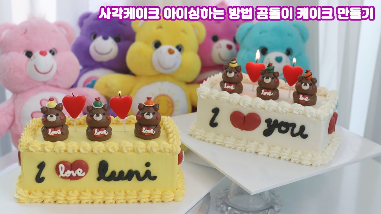 [EP 128. 사각형 케이크 아이싱하는 방법] 곰돌이케이크 / Making a Square Cake / Making a bear cake / 루니제과  luni