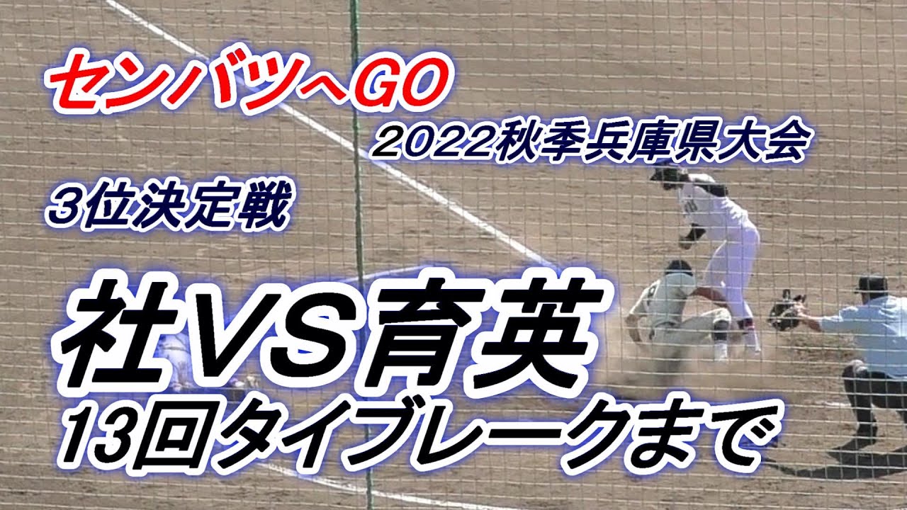🎊社センバツ出場決定＃【勝てば近畿大会へ3位決定戦】社ＶＳ育英　見逃せない強豪校同士の激戦・13回タイブレークまでモツレル！！　2022年秋季兵庫県高校野球大会