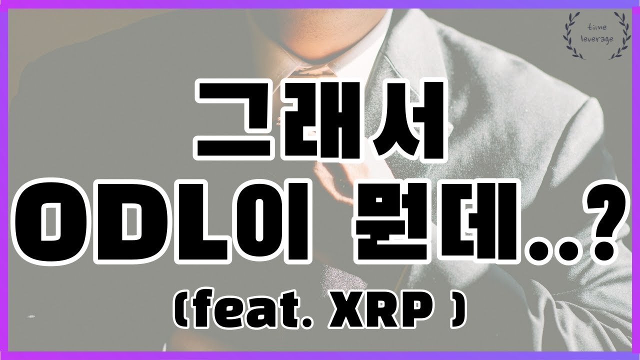 리플 ODL 이해하고 넘어갑시다. ㅣ #odl #xcurrent  #xrapid  #xvia #swift #cbdc #리플 #xrp #세계브릿지통화 #리플소송 #리플전망 #투자