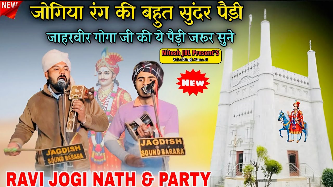 जाहरवीर गोगा जी की बहुत सुंदर जोगिया रंग की पैड़ी | Ravi Jogi Nath & Party | Nitesh JBL Present’S