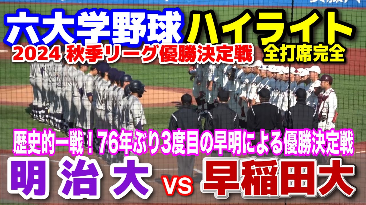 早稲田大 vs 明治大　全打席完全ハイライト　【東京六大学優勝決定戦】　歴史的一戦！76年ぶり3度目の早明による優勝決定戦　2024.11.12 明治神宮球場