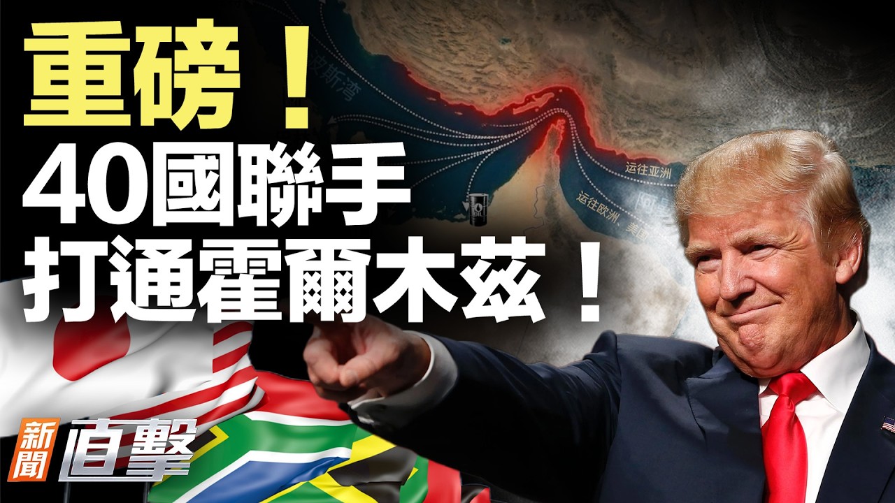 阿根廷翻臉！驅逐伊朗官；40國要動手？能源告急；俄突發聲要插手！；赴美產子成黑產業！誰在操盤？；醫院全員解聘，倒閉潮擴散【#新聞直擊】2026.04.02