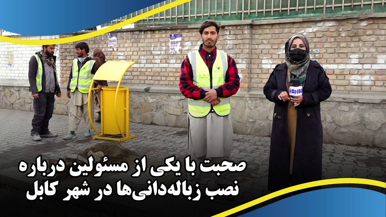 صحبت با یکی از مسئولین درباره نصب زباله‌دانی‌ها در شهر کابل