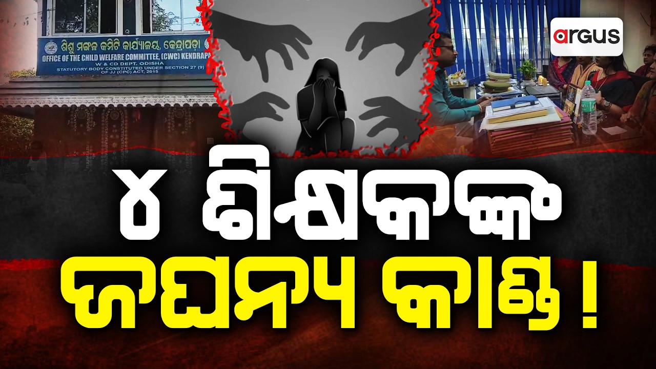 Kendrapara School Horror: 4 Teachers Arrested for Assaulting Minor Girl Student | Argus News