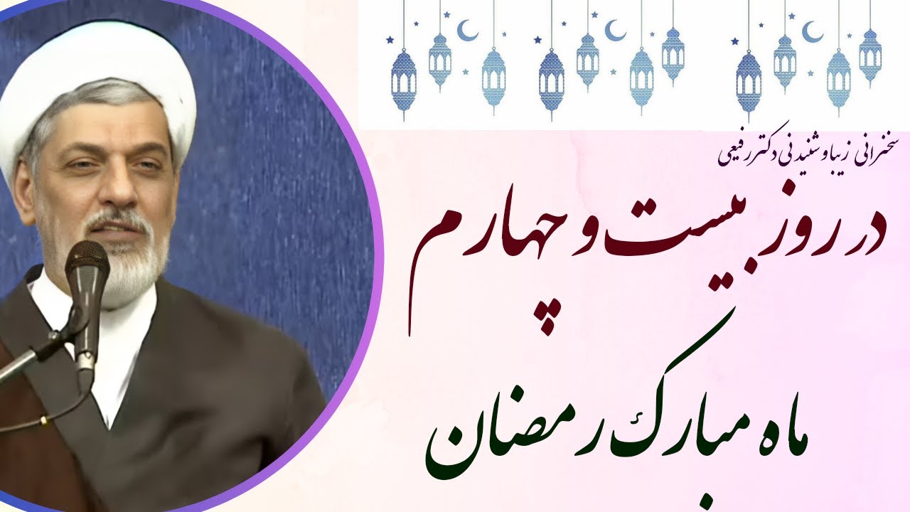 استاد رفیعی | سخنرانی بسیار شنیدنی در روز بیست و چهارم ماه مبارک رمضان سال