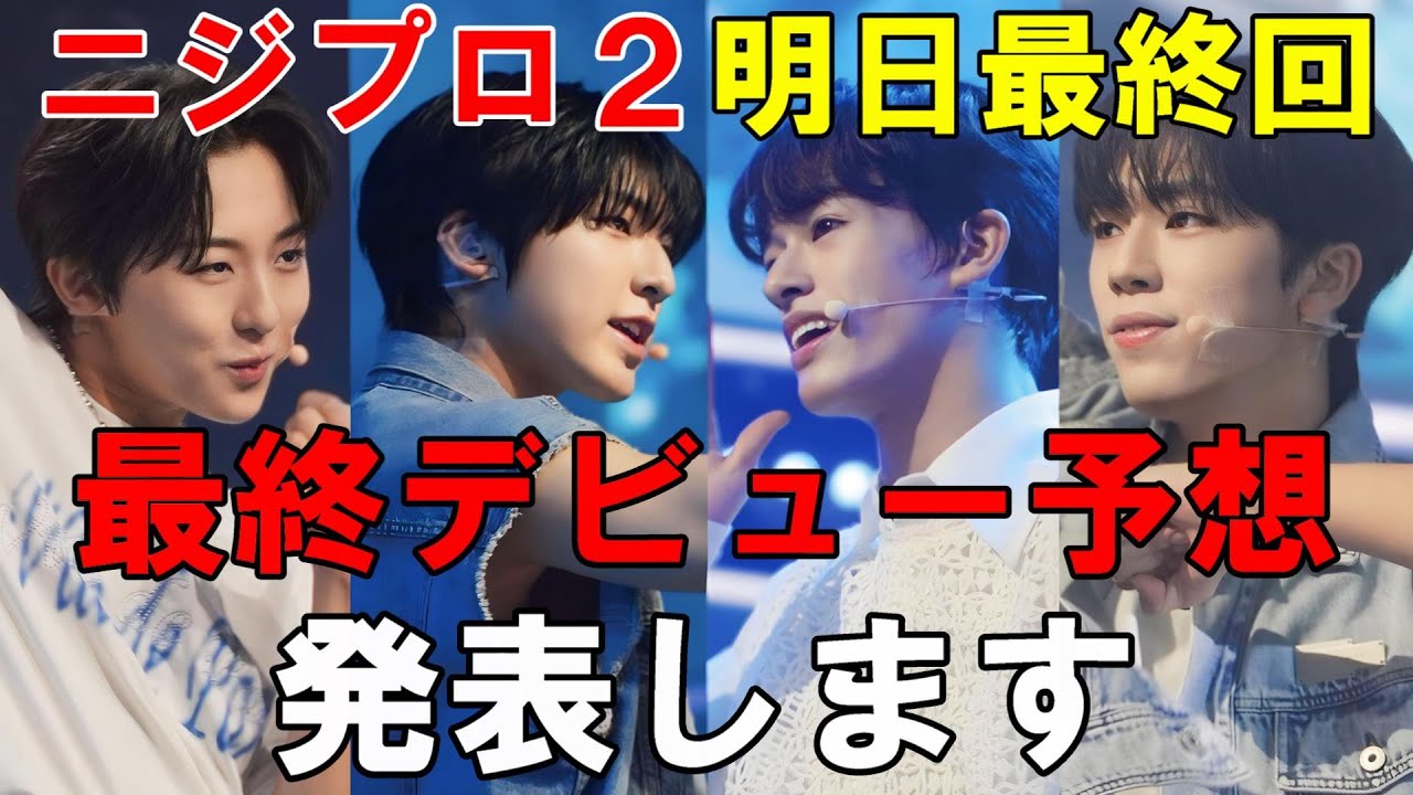 【ニジプロ２】最終デビュー予想！エイジ本当に落ちるのか！？みんなの予想も聞かせて！[Nizi Project Season 2]
