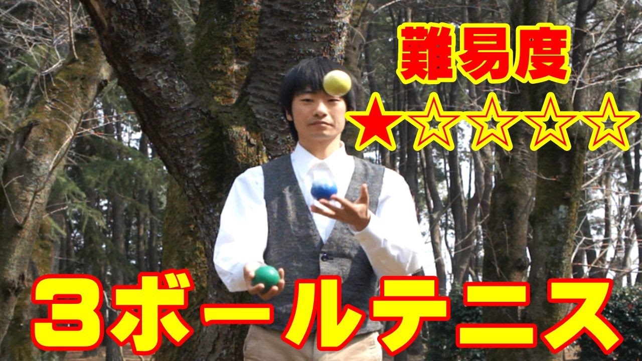 【ジャグリング入門】3ボールテニス【初級】