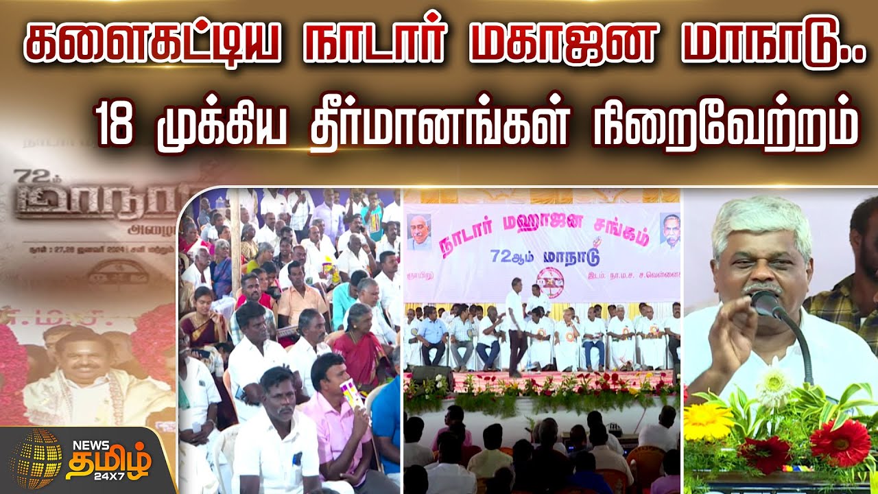 களைகட்டிய நாடார் மகாஜன மாநாடு..18 முக்கிய தீர்மானங்கள் நிறைவேற்றம் | NADAR SANGAM MAANADU | Madurai