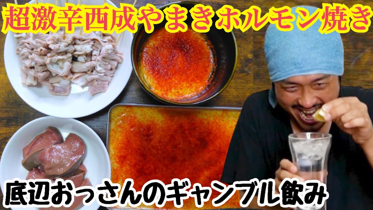 超激辛西成やまきのホルモン焼きで昇天する底辺おっさん