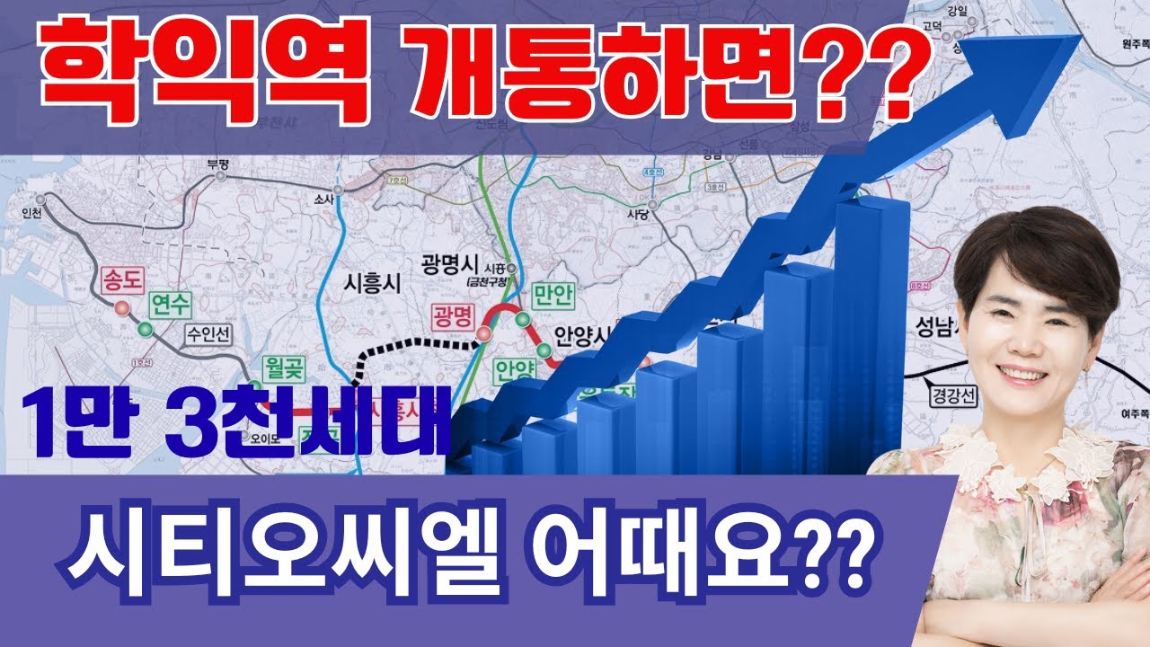 학익역 개통하면  시티오씨엘 어때요?