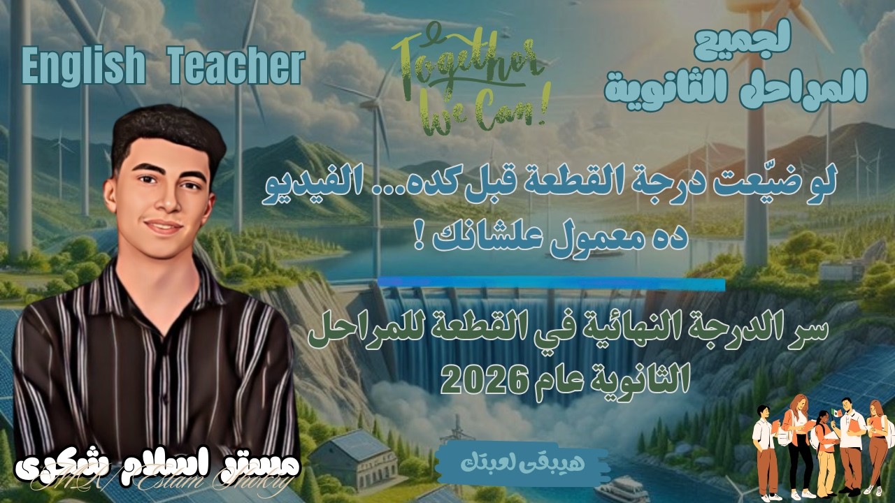 عايز تجيب الدرجة النهائية في القطعة؟ ركّز معايا الـ 10 دقايق الجايين! (هنحلها مع بعض خطوة ب خطوة )