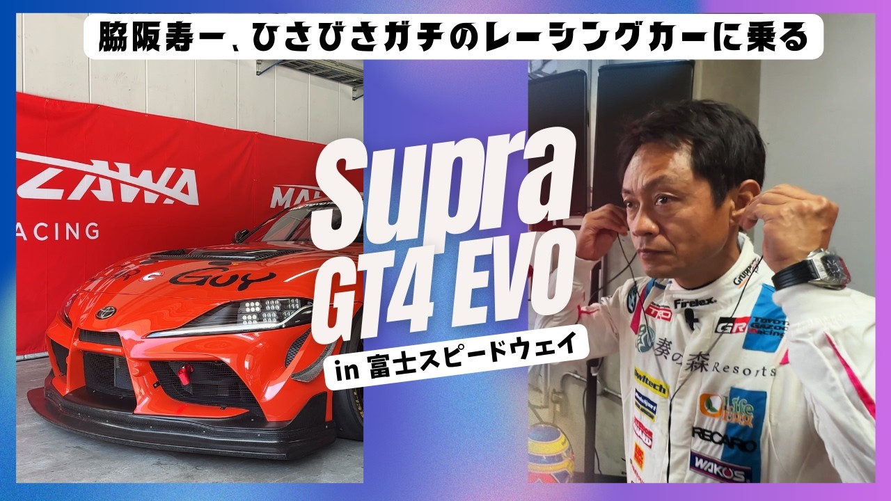 脇阪寿一、スープラGT4で富士スピードウェイをレーシングスピードでひさびさ走行する