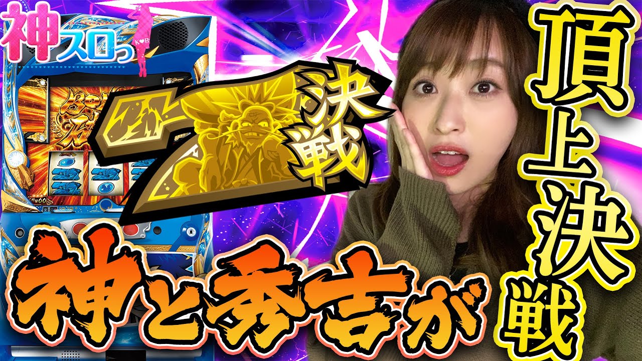 【政宗２】～絶対に4桁乗せてやる!!～ 神スロっ#153（1/2）《神谷玲子》[必勝本WEB-TV][パチスロ][スロット]