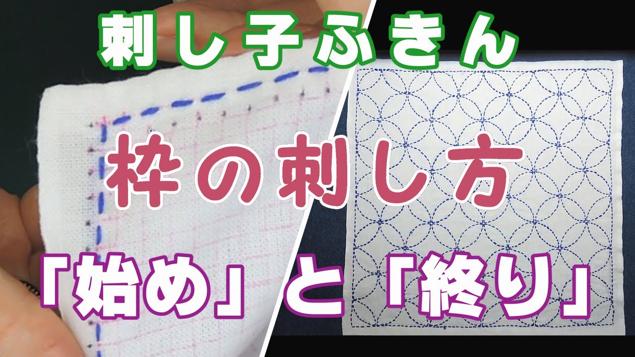 刺し子ふきん　枠の刺し方「始め」と「終り」【Sashiko fukin】(dish towel)  how－to 花ふきん