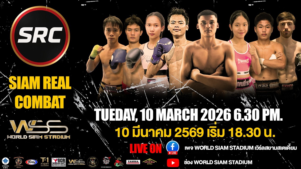 🔴ถ่ายทอดสด SRC – SIAM REAL COMBAT 10 มี.ค. 2569 จาก World Siam Stadium