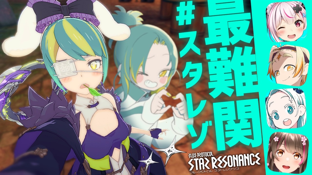 🌳【 #スタレゾ PR 】再集結して最難関の光竜ナイトメアに挑戦~！魅力的なガチャもしちゃうﾖ！！！🌱✨【 ブループロトコル：スターレゾナンス ❘ ﾉﾙｼﾞｭ 】