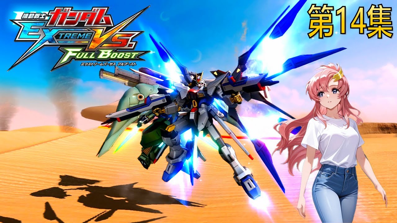MOBILE SUIT GUNDAM EXTREME VS FULL BOOST 第14集