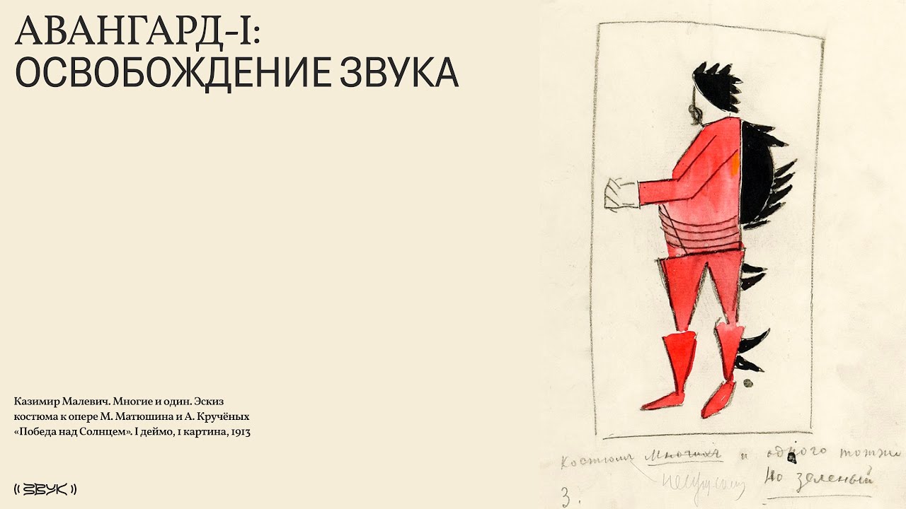 Авангард I: Освобождение звука. Лекция Дмитрия Крылова