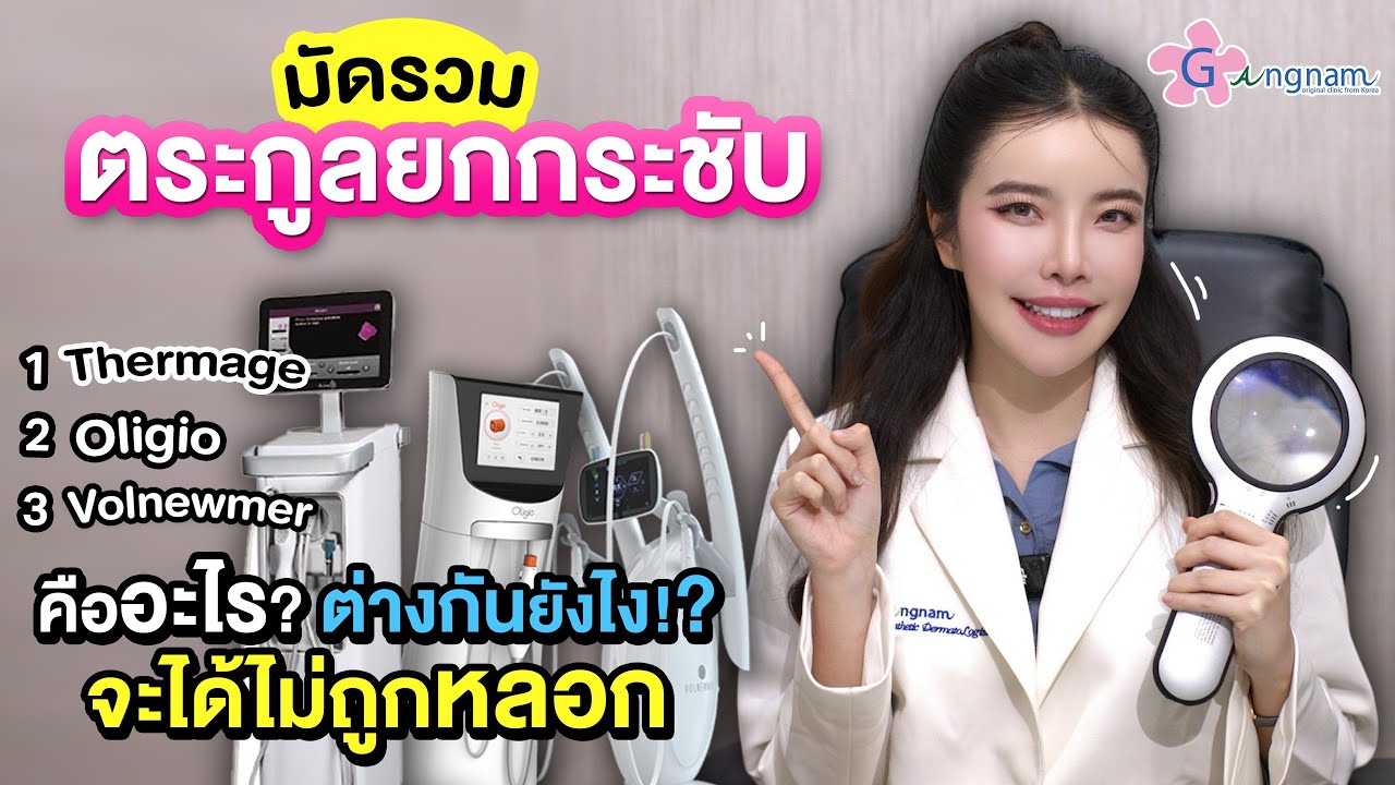 มัดรวมตระกูลยกกระชับ ตัวไหนคืออะไร ต่างกันยังไง? จะได้ไม่ถูกหลอก!!