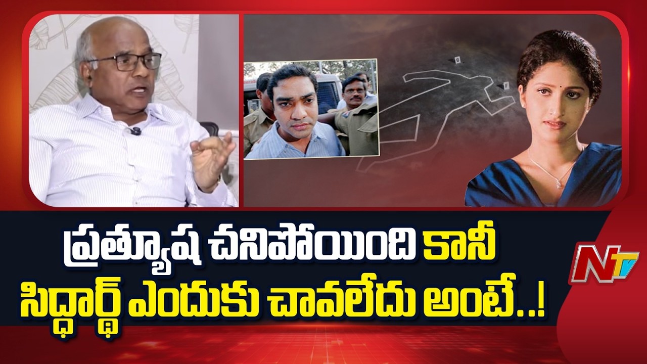 విషం తీసుకున్న ప్రత్యూష ఎందుకు చనిపోయింది..సిద్ధార్థ్ ఎందుకు చావలేదు అంటే :Dr.Narayana Reddy | NTV