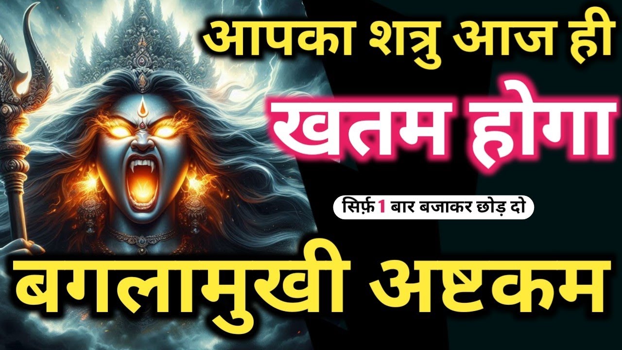 🕉️𝐌𝐚𝐭𝐚 𝐁𝐚𝐠𝐥𝐚𝐦𝐮𝐤𝐡𝐢 का महाशक्तिशाली मंत्र ‼️ शत्रु उग्र उल्टारी बाधा नाशक 🔥 𝐏𝐨𝐰𝐞𝐫𝐟𝐮𝐥 𝐁𝐚𝐠𝐥𝐚𝐦𝐮𝐤𝐡𝐢 𝐌𝐚𝐧𝐭𝐫𝐚