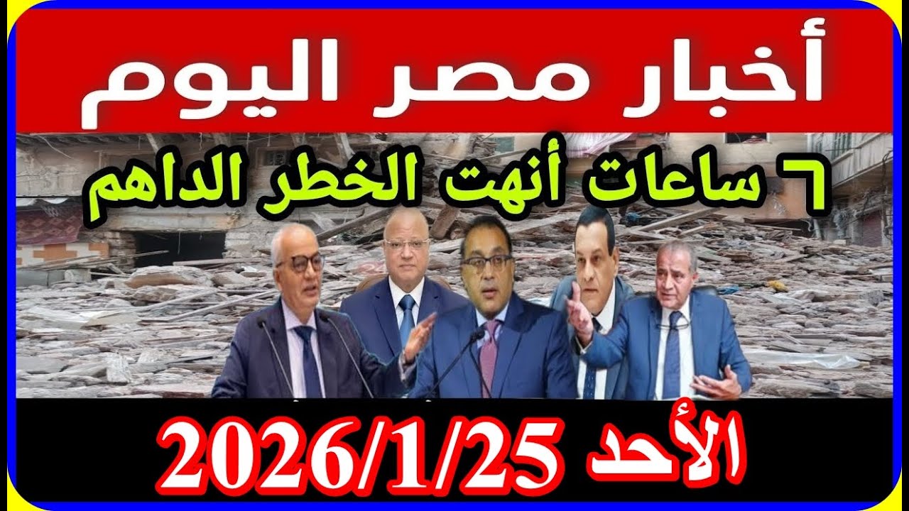 اخبار مصر اليوم الاحد 2026/1/25 زيادة المعاشات صرف منحة تعديل قانون الايجار القديم