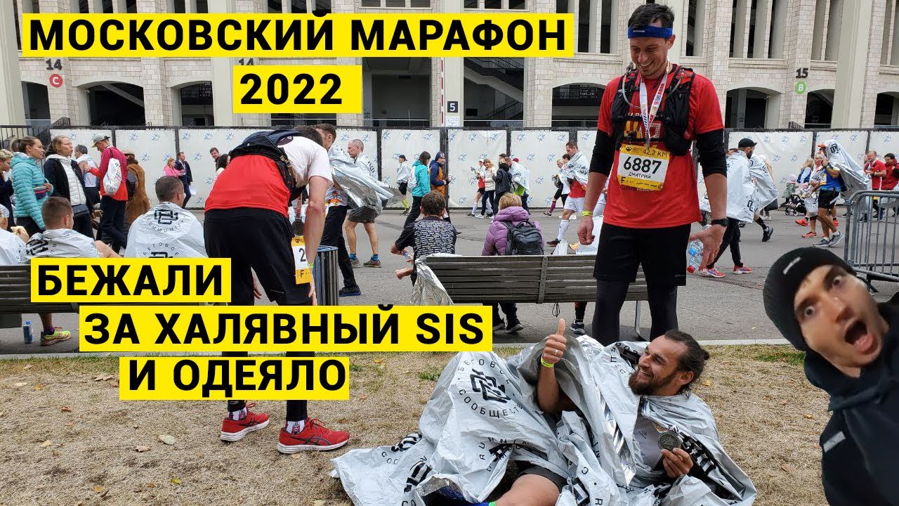 МОСКОВСКИЙ МАРАФОН 2022. 42 км веселья и страдания.