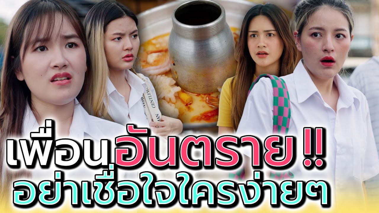 เพื่อนขี้ยืม..คืนยาก !! อย่าไปเผลอไว้ใจ (ละครสั้น) - Dream Me U