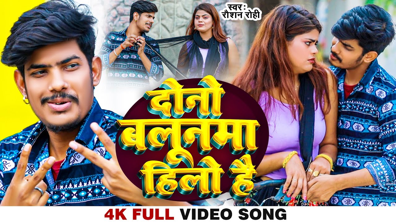#Video | #Raushan Rohi  का नया सुपरहिट गाना | दोनो बलूनमा हिलो है | #रौशन रोही | New Maghi Song 2022