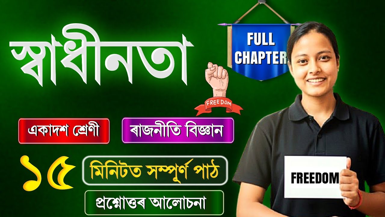 Class 11 Political Science Chapter 02 in Assamese |  স্বাধীনতা | Rapid Revision 🔥 