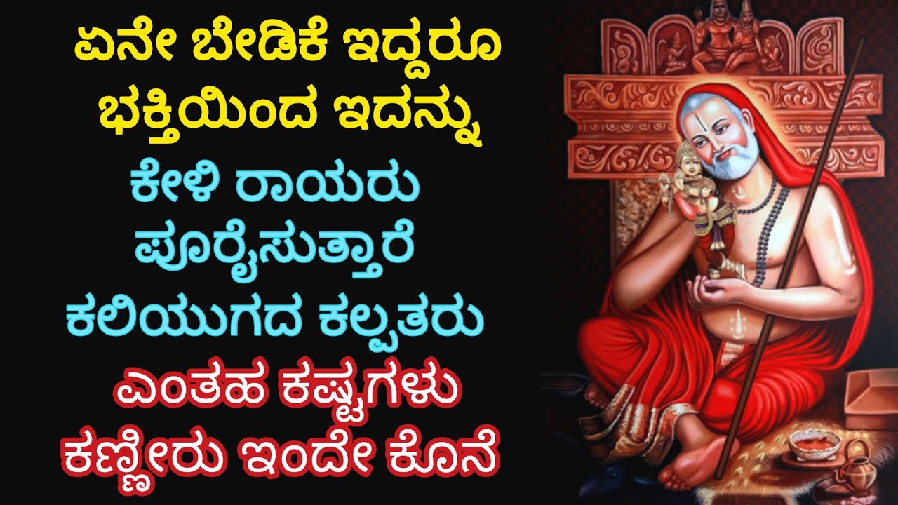 ಬೇಡಿದ ವರವನ್ನು ಕೊಡುವ ರಾಘವೇಂದ್ರರ ಪವಾಡ ಮಂತ್ರವನ್ನು ನೀವು ಒಮ್ಮೆ ಕೇಳಿ ನಿಮ್ಮನ್ನ ಕೈ ಹಿಡಿದು ನಡೆಸಲಿದ್ದಾರೆ ರಾಘವೇ