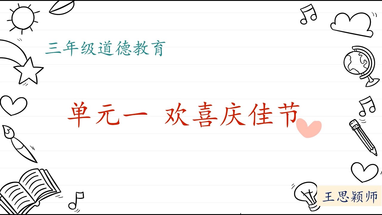 3年级道德：单元1 欢喜庆佳节(Part 1)