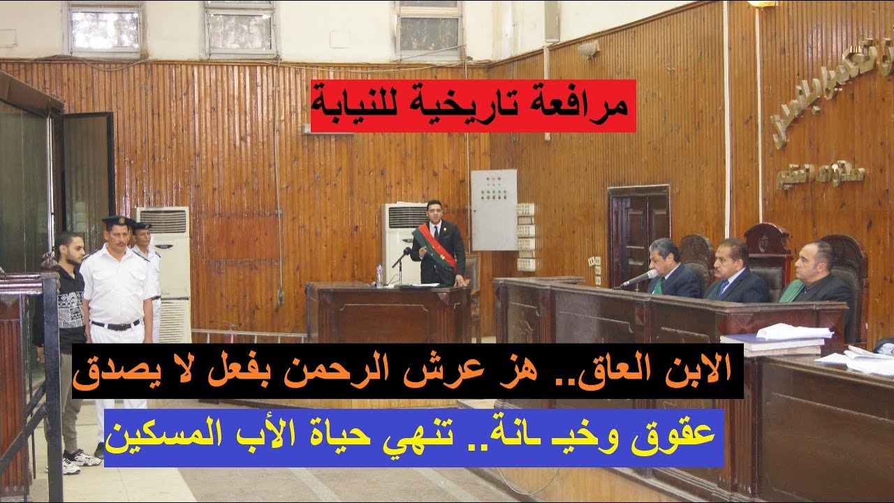 الشاب الذي هز عرش الرحمن بفعل لا يصدق.. شاهد مرافعة تاريخية للنيابة ومطالبتها بالقـ ـصـ ـاص