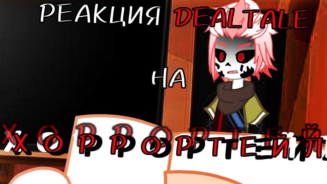 ~|РЕАКЦИЯ DEALTALE НА ХОРРОРТЕЙЛ|~ [4/6]