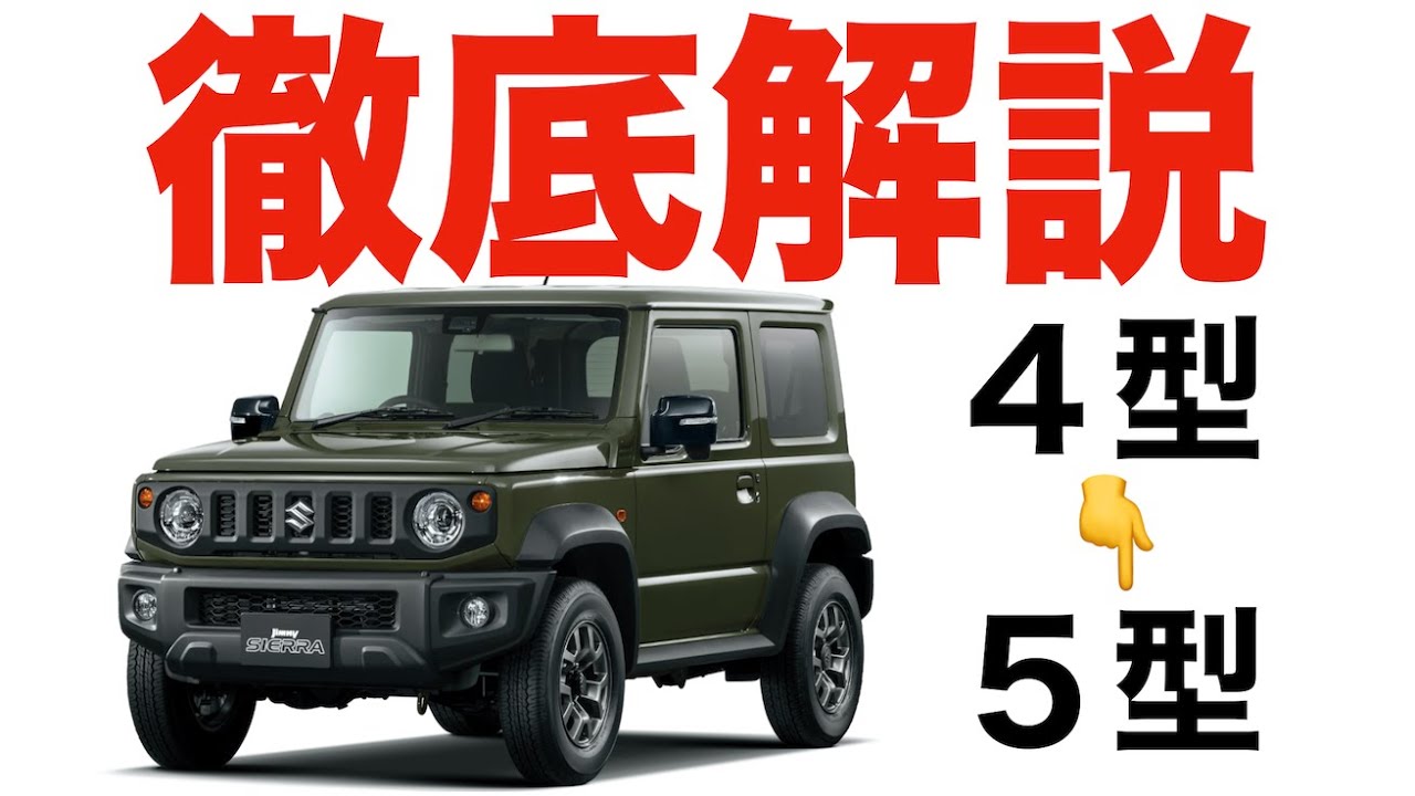 【徹底解説】ジムニー4型&rarr;5型への変更点【超改善】
