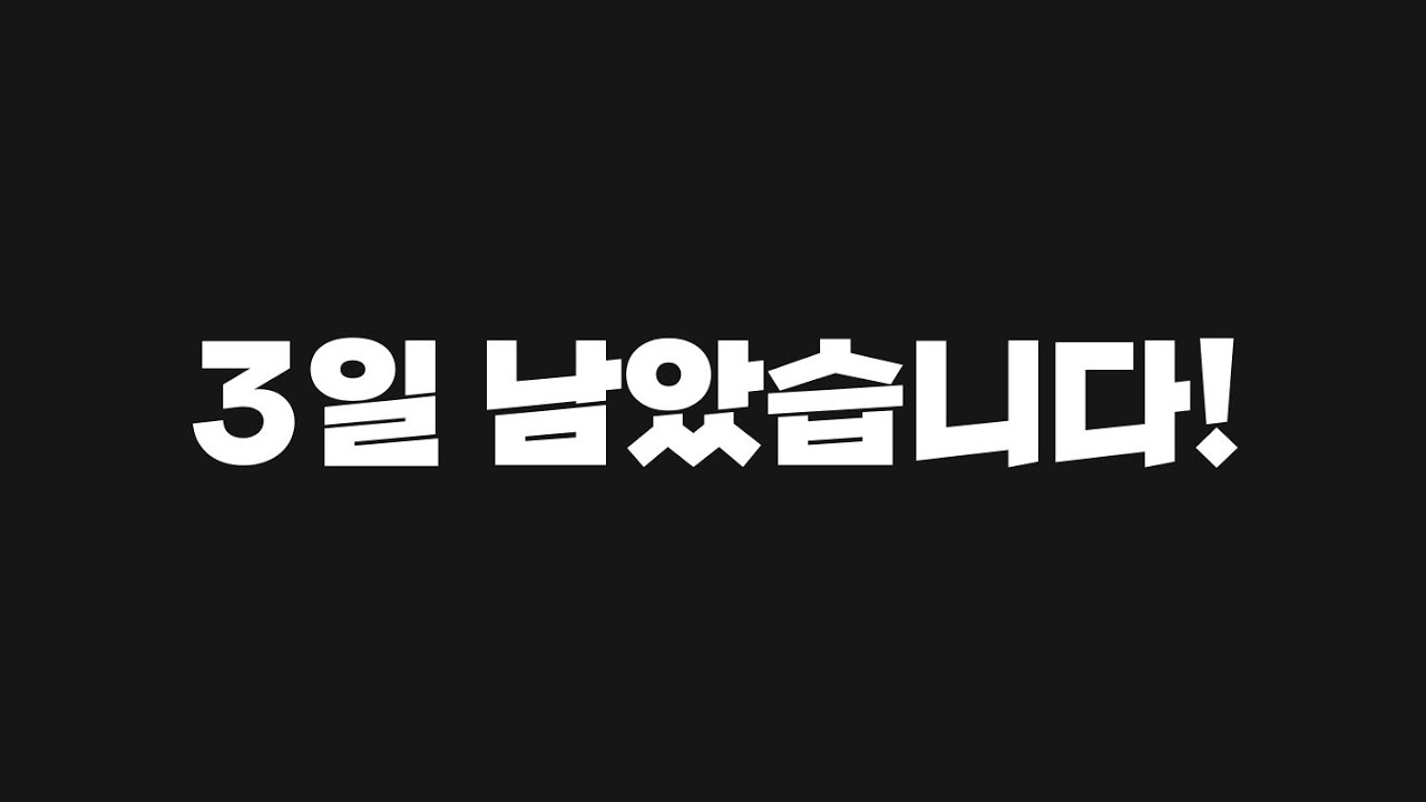 [FC모바일]3일 남았습니다!