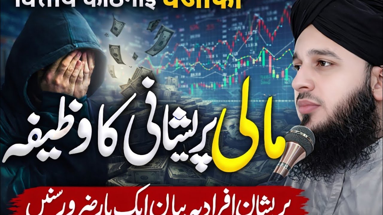 Mali Pareshani ka Wazifa | Pareshan Hazraat is Bayan ko Zaroor Sunain