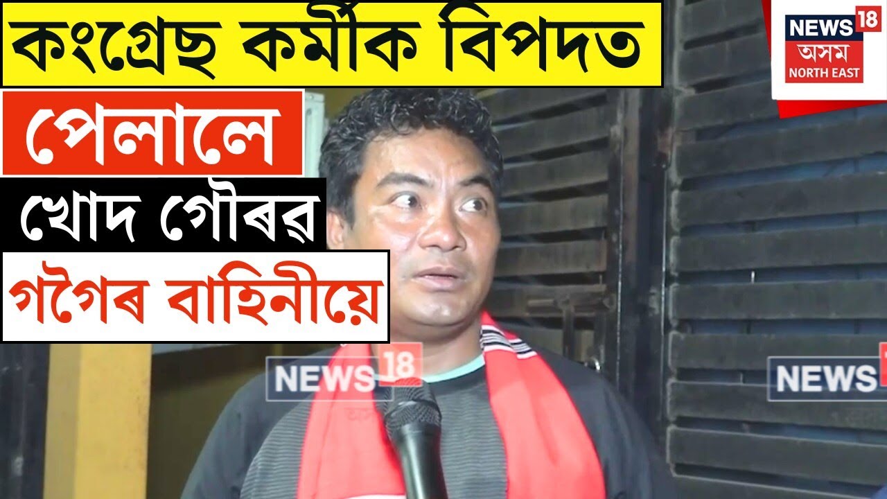 APCC : Gaurav Gogoi : কংগ্ৰেছ কৰ্মীক বিপদত পেলালে খোদ গৌৰৱ গগৈৰ বাহিনীয়ে | N18V